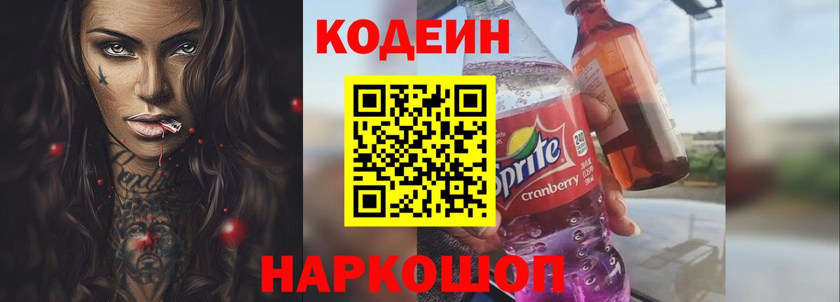 Кодеиновый сироп Lean Purple Drank  Вход с VPN  Нарьян-Мар 